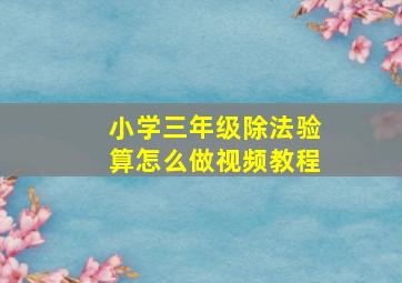 小学三年级除法验算怎么做视频教程