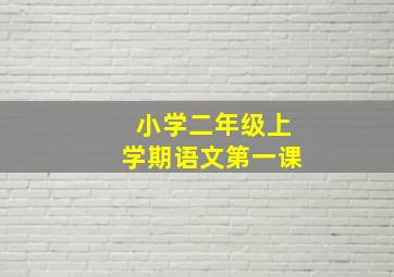 小学二年级上学期语文第一课