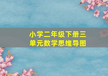 小学二年级下册三单元数学思维导图