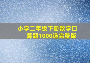 小学二年级下册数学口算题1000道完整版