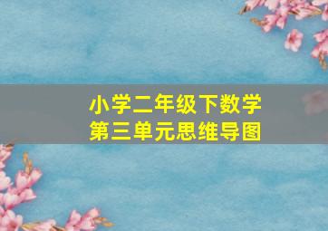 小学二年级下数学第三单元思维导图