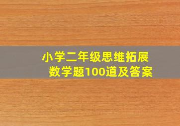 小学二年级思维拓展数学题100道及答案