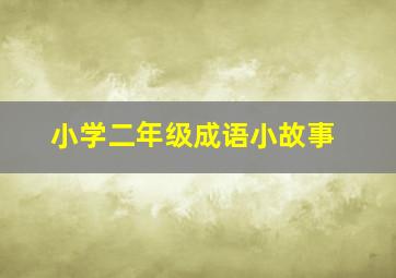 小学二年级成语小故事