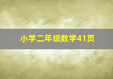 小学二年级数学41页