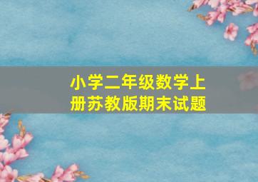 小学二年级数学上册苏教版期末试题