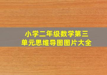 小学二年级数学第三单元思维导图图片大全