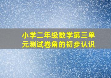 小学二年级数学第三单元测试卷角的初步认识