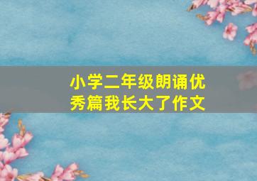 小学二年级朗诵优秀篇我长大了作文