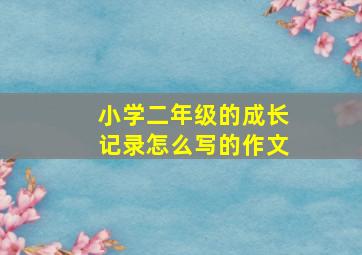 小学二年级的成长记录怎么写的作文