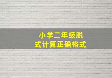 小学二年级脱式计算正确格式