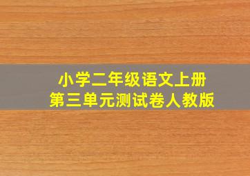 小学二年级语文上册第三单元测试卷人教版