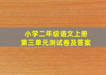 小学二年级语文上册第三单元测试卷及答案