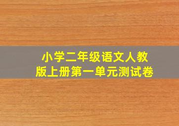 小学二年级语文人教版上册第一单元测试卷