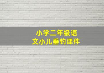 小学二年级语文小儿垂钓课件