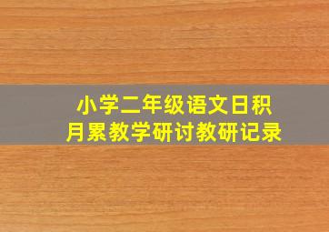 小学二年级语文日积月累教学研讨教研记录