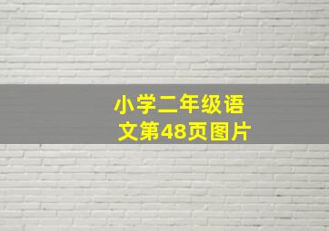 小学二年级语文第48页图片