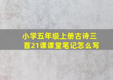 小学五年级上册古诗三首21课课堂笔记怎么写