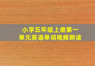 小学五年级上册第一单元英语单词视频朗读