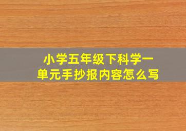 小学五年级下科学一单元手抄报内容怎么写