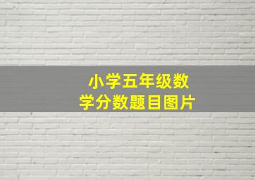 小学五年级数学分数题目图片