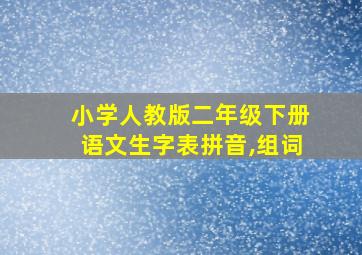 小学人教版二年级下册语文生字表拼音,组词