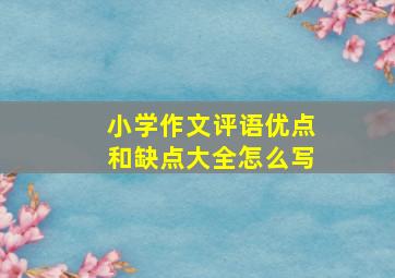 小学作文评语优点和缺点大全怎么写