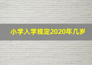 小学入学规定2020年几岁