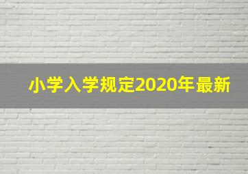 小学入学规定2020年最新