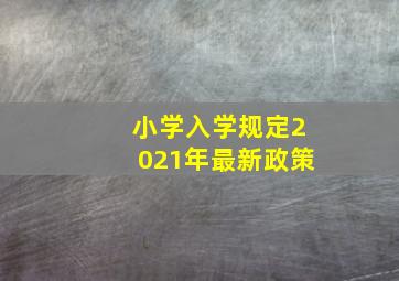 小学入学规定2021年最新政策