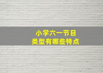 小学六一节目类型有哪些特点