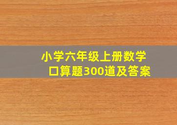 小学六年级上册数学口算题300道及答案