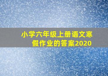 小学六年级上册语文寒假作业的答案2020