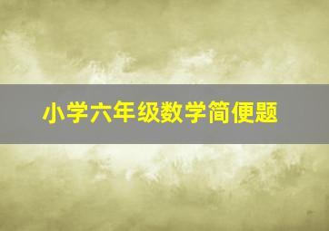 小学六年级数学简便题