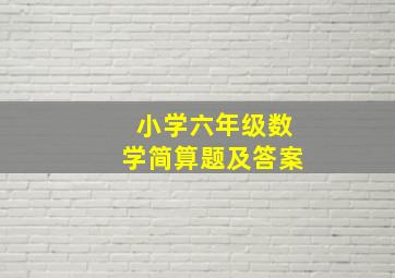 小学六年级数学简算题及答案