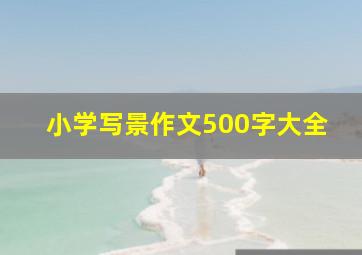 小学写景作文500字大全