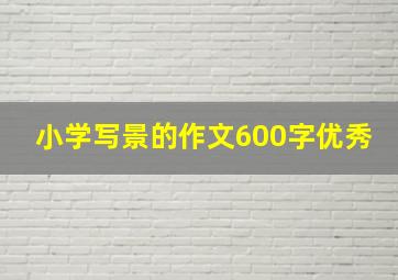 小学写景的作文600字优秀