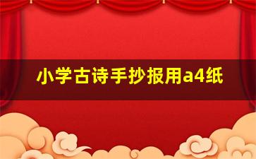 小学古诗手抄报用a4纸