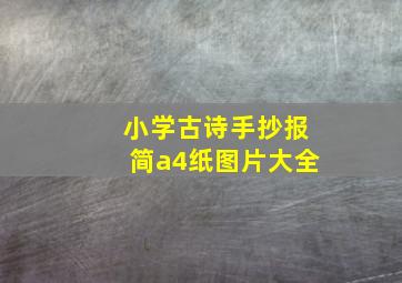 小学古诗手抄报简a4纸图片大全