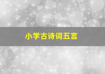 小学古诗词五言