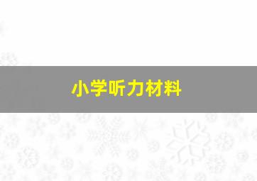 小学听力材料