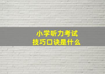 小学听力考试技巧口诀是什么