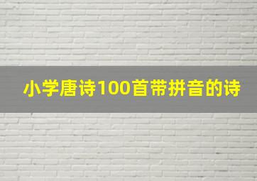 小学唐诗100首带拼音的诗