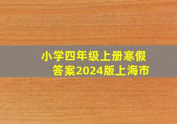 小学四年级上册寒假答案2024版上海市