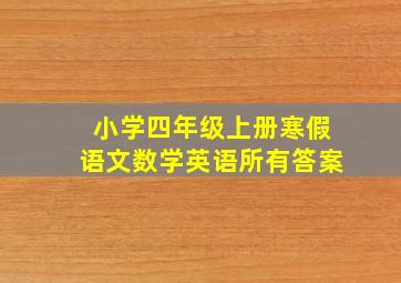 小学四年级上册寒假语文数学英语所有答案