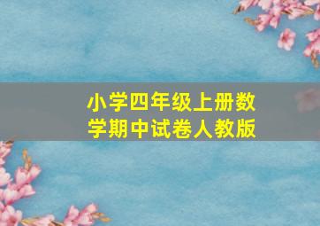 小学四年级上册数学期中试卷人教版