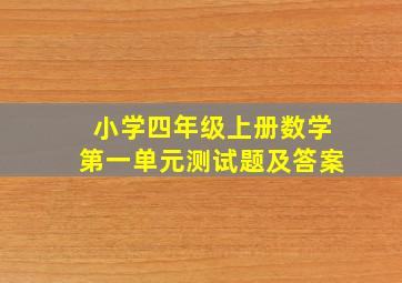 小学四年级上册数学第一单元测试题及答案