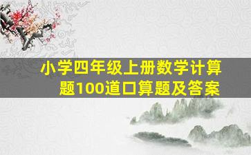 小学四年级上册数学计算题100道口算题及答案