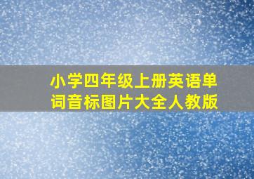 小学四年级上册英语单词音标图片大全人教版