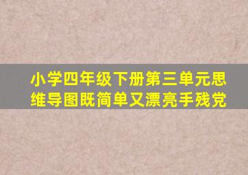 小学四年级下册第三单元思维导图既简单又漂亮手残党