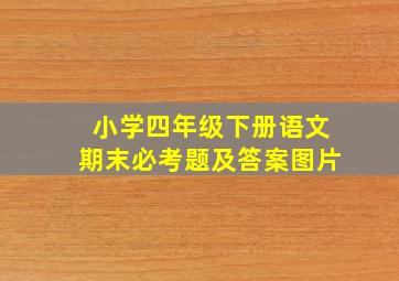 小学四年级下册语文期末必考题及答案图片